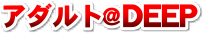 �A�_���g��DEEP - ��l�̐��E������20�Ζ����̓A�N�Z�X�֎~�I