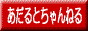 �A�_���g�����̂�����Ƃ����˂�