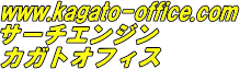 �T�[�`�G���W���yKaGaTo-Office�z