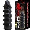 鬼イカセ 肉厚サック (突起責め)